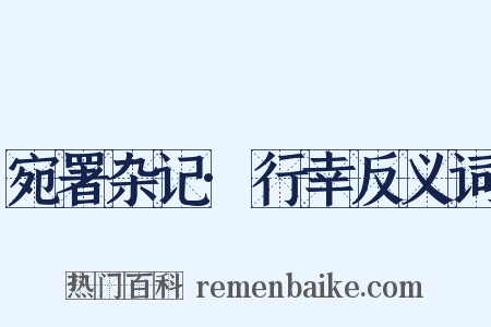 宛署杂记·行幸反义词是什么意思的图片